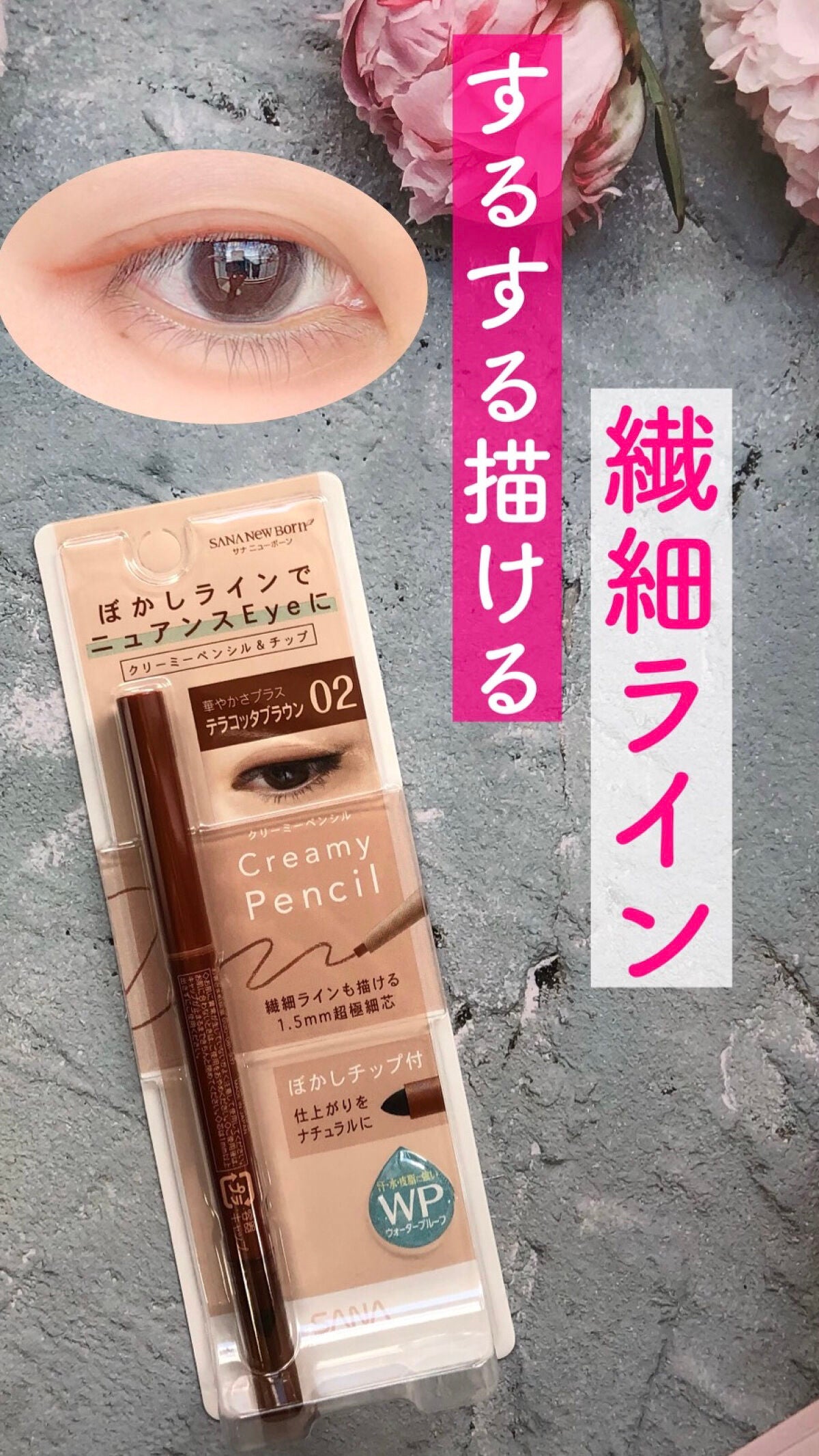 クリーミーアイペンシルEX/サナ ニューボーン/ペンシルアイライナーを使ったクチコミ(1枚目)