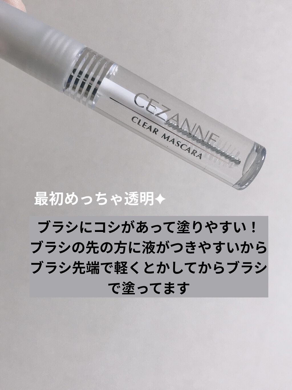 クリア マスカラR/CEZANNE/マスカラ下地を使ったクチコミ（2枚目）