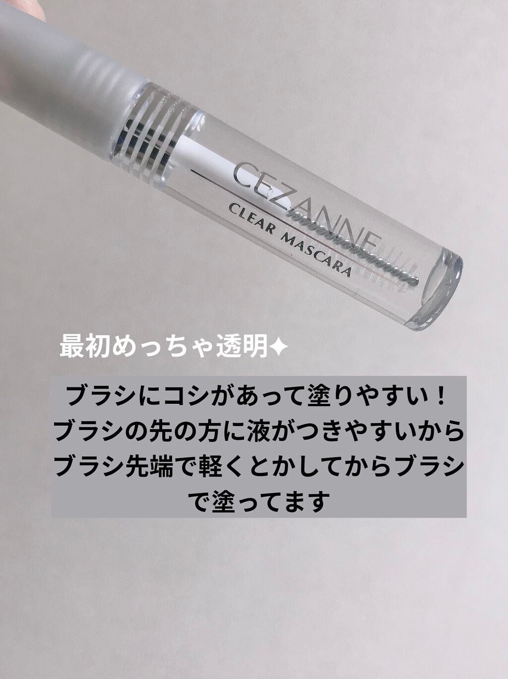 クリア マスカラR/CEZANNE/マスカラ下地を使ったクチコミ(2枚目)