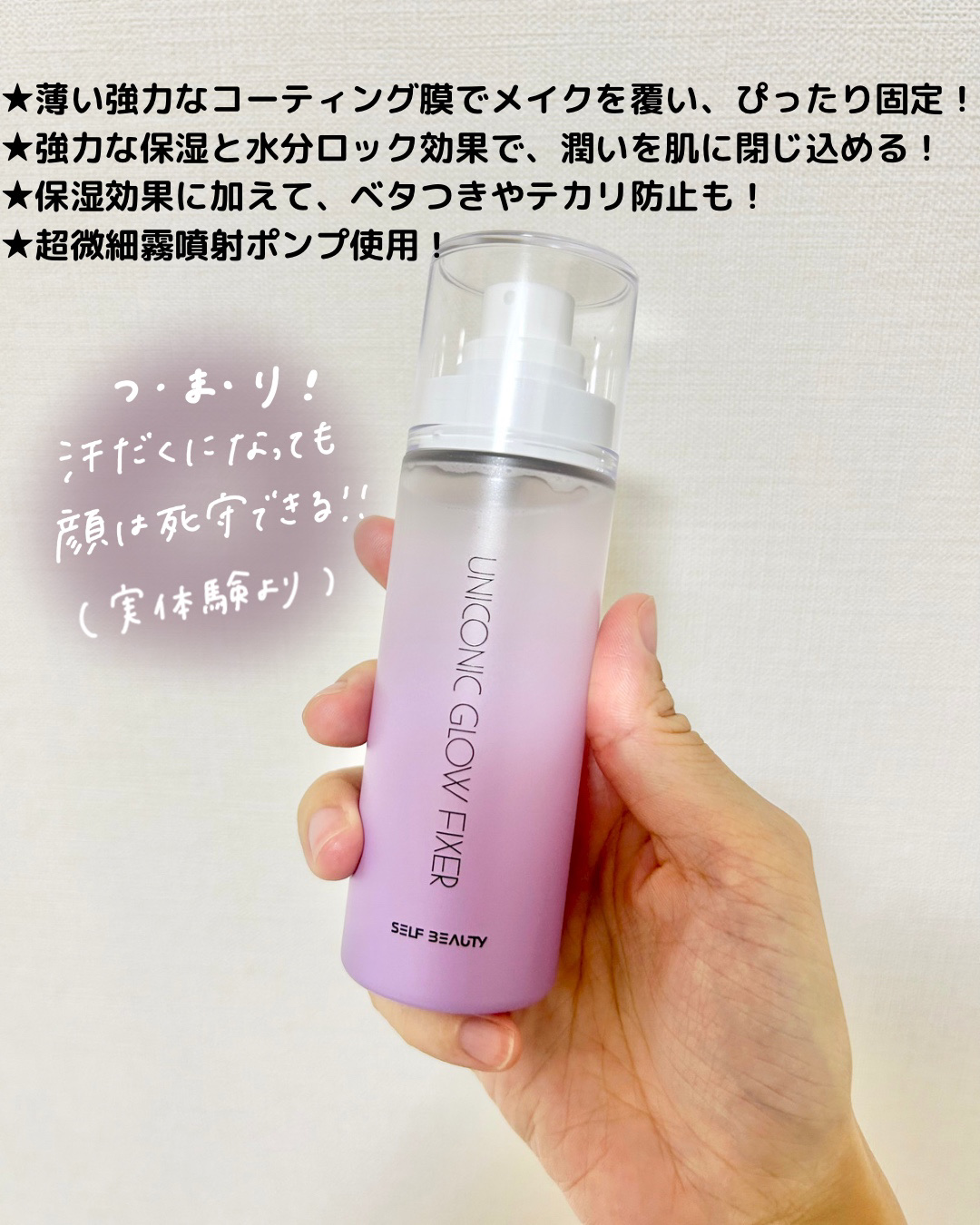 ユニコーン メイクアップグローフィックスミスト/SELF BEAUTY/フィックスミストを使ったクチコミ（2枚目）