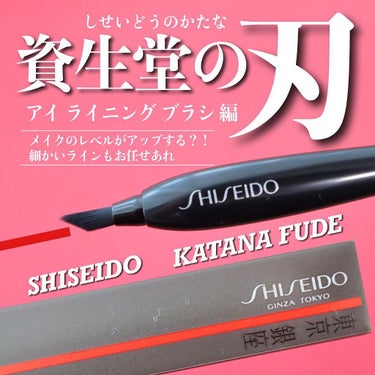 KATANA FUDE アイ ライニング ブラシ/SHISEIDO/メイクブラシを使ったクチコミ（1枚目）