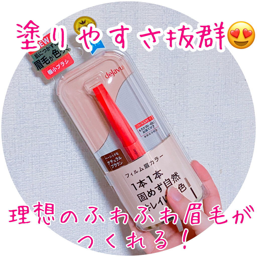 フィルム眉カラー/デジャヴュ/眉マスカラを使ったクチコミ（1枚目）