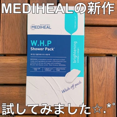 W.H.Pシャワーパック/MEDIHEAL/洗い流すパック・マスクを使ったクチコミ（1枚目）