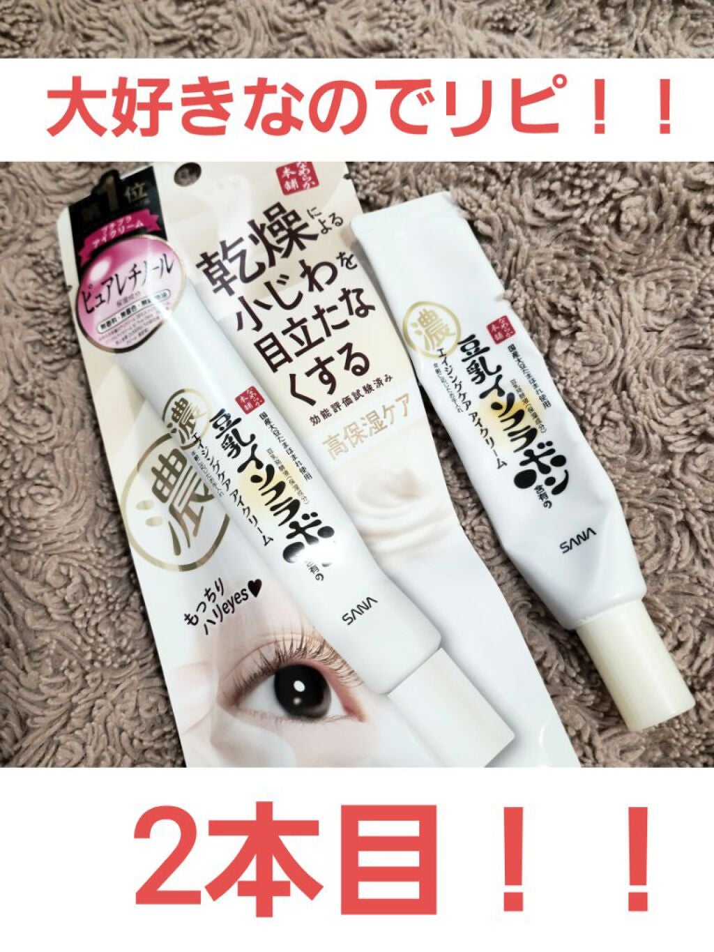 リンクルアイクリーム N/なめらか本舗/アイケア・アイクリームを使ったクチコミ(1枚目)