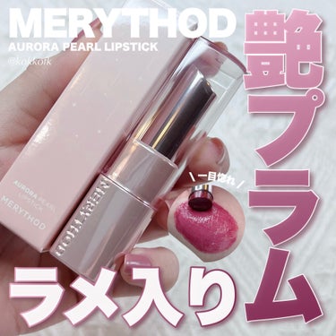 オーロラパールリップスティック/MERYTHOD/口紅を使ったクチコミ（1枚目）