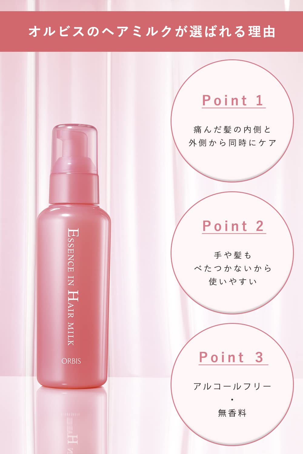 エッセンスインヘアミルク/オルビス/ヘアミルクを使ったクチコミ（1枚目）