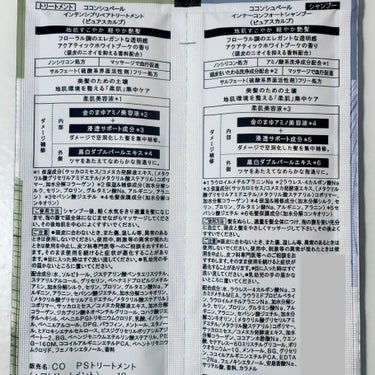 インナーコンフォートシャンプー／インテンシブリペアトリートメント（ピュアスカルプ） 1DAYトライアル（ 10ml+10g）/ココンシュペール/シャンプー・コンディショナーを使ったクチコミ（3枚目）