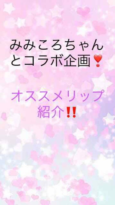 RINA×みみころ   コラボ企画‼️
こんばんは、RINAです！
今回はなんと...みみころちゃんとコラボします✨それは、オススメリップ紹介です！
最後までみてくれると嬉しいです😃😆😊😂
まずはみみこ