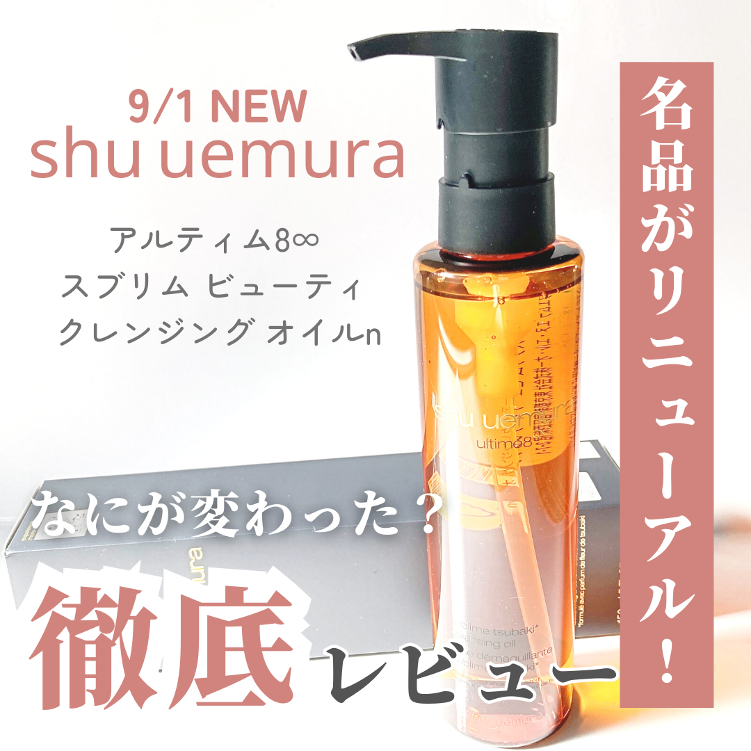アルティム8∞ スブリム ビューティ クレンジング オイルn/shu uemura/オイルクレンジングを使ったクチコミ(1枚目)