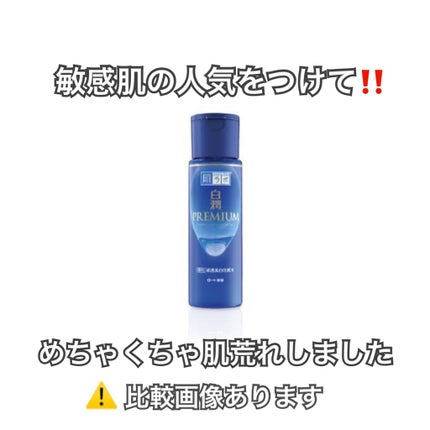 白潤プレミアム薬用浸透美白化粧水/肌ラボ/化粧水を使ったクチコミ(1枚目)
