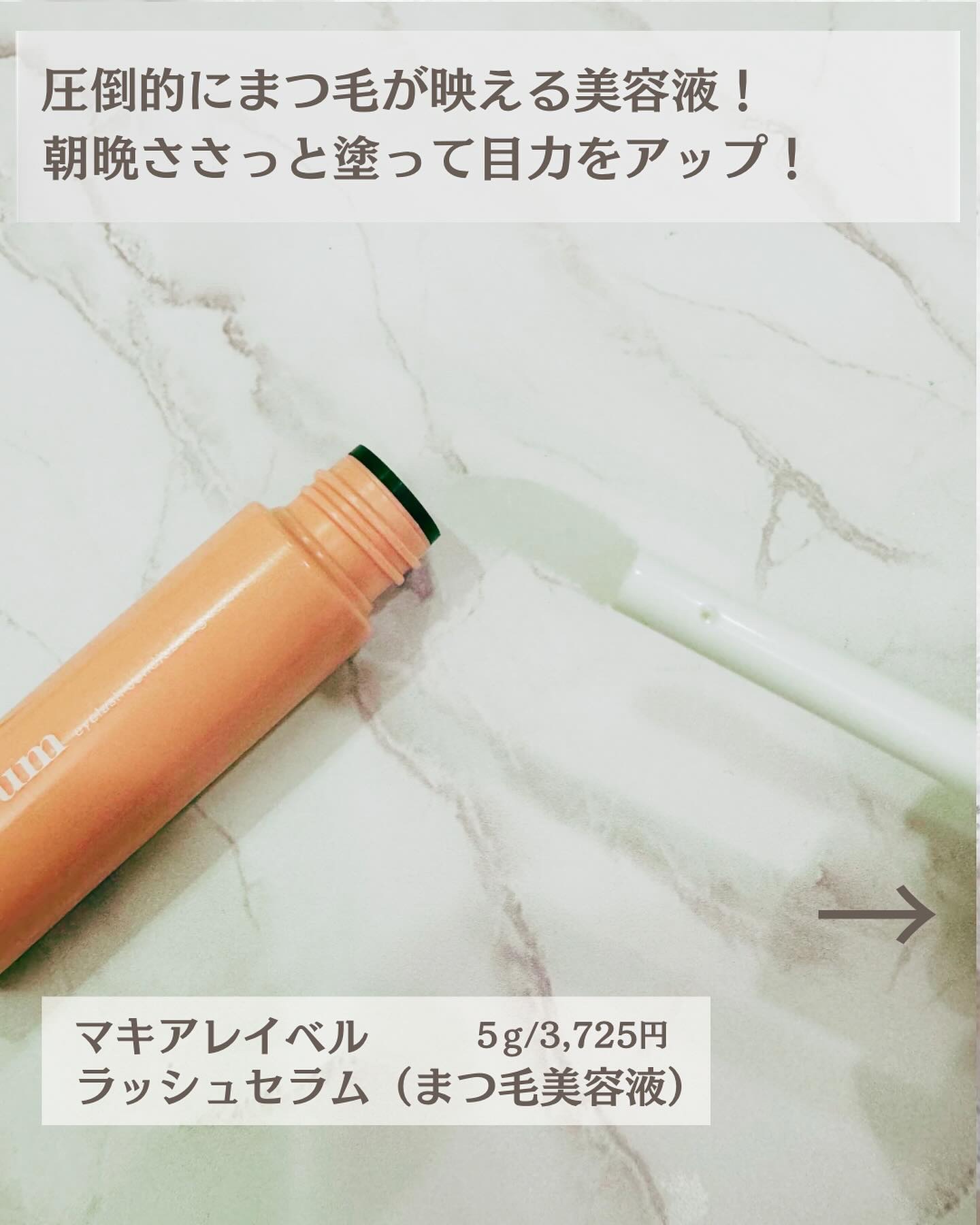 マキアレイベル ラッシュセラム/Macchia Label/美容液を使ったクチコミ（2枚目）