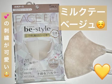 be-style 立体タイプ ふつうサイズ/白元アース/マスクを使ったクチコミ（1枚目）