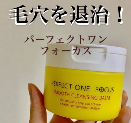 スムースクレンジングバーム/PERFECT ONE FOCUS/クレンジングバームを使ったクチコミ(1枚目)