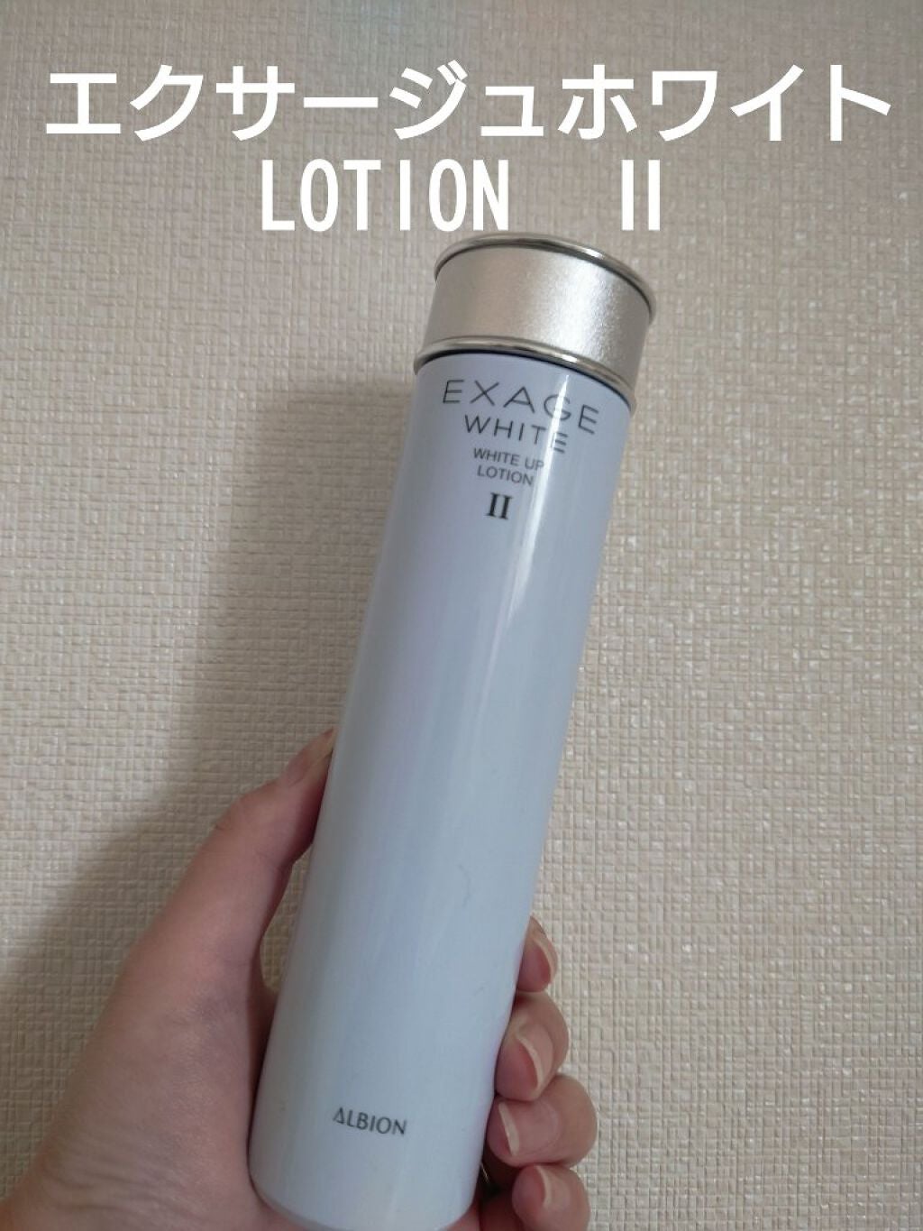アルビオン エクサージュホワイト ホワイトアップローション Ⅱ 化粧水