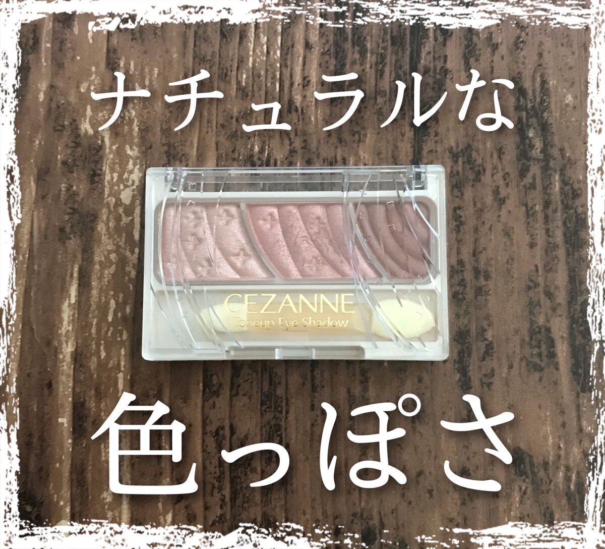 トーンアップアイシャドウ/CEZANNE/アイシャドウパレットを使ったクチコミ(1枚目)