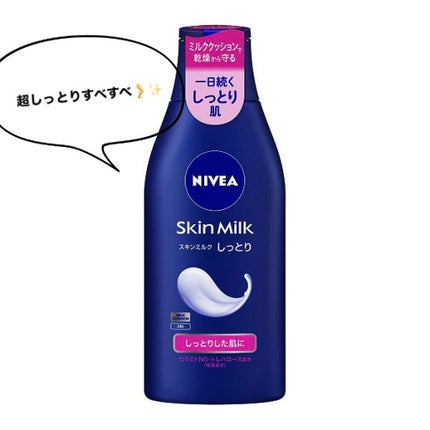スキンミルク(しっとり)/ニベア/ボディミルクを使ったクチコミ(1枚目)