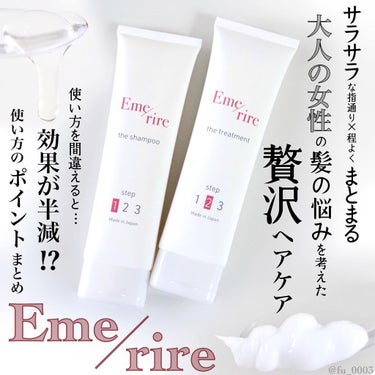 シャンプー／トリートメント シャンプー/Emerire/シャンプー・コンディショナーを使ったクチコミ（1枚目）