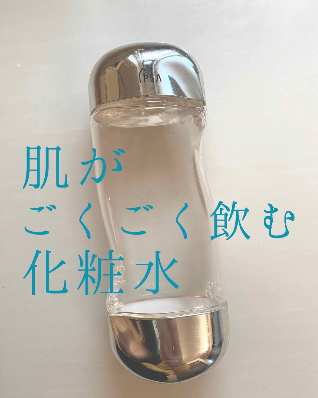 ザ・タイムR アクア/IPSA/化粧水を使ったクチコミ（1枚目）