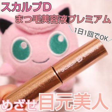 LIPS様を通じてアンファー様に
スカルプD ボーテ ピュアフリーアイラッシュセラムプレミアムを
頂きましたので紹介させて頂きます✨😌✨

 スカルプDの通常のまつ毛美容液の2倍美容液成分が入っているプ