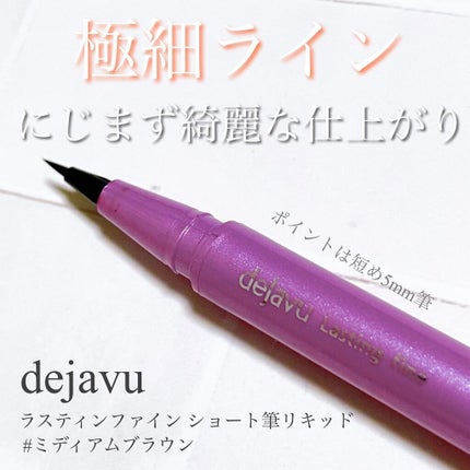 「密着アイライナー」ショート筆リキッド/デジャヴュ/リキッドアイライナーを使ったクチコミ(1枚目)