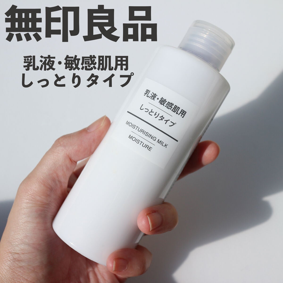 乳液・敏感肌用・高保湿タイプ/無印良品/乳液を使ったクチコミ(1枚目)