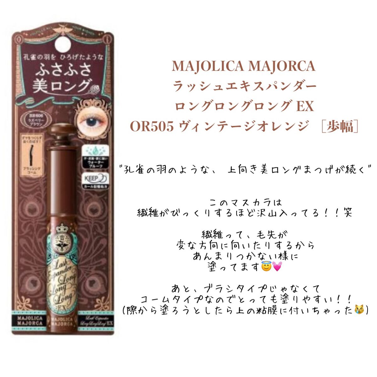 ラッシュエキスパンダー ロングロングロング EX/MAJOLICA MAJORCA/マスカラを使ったクチコミ（2枚目）