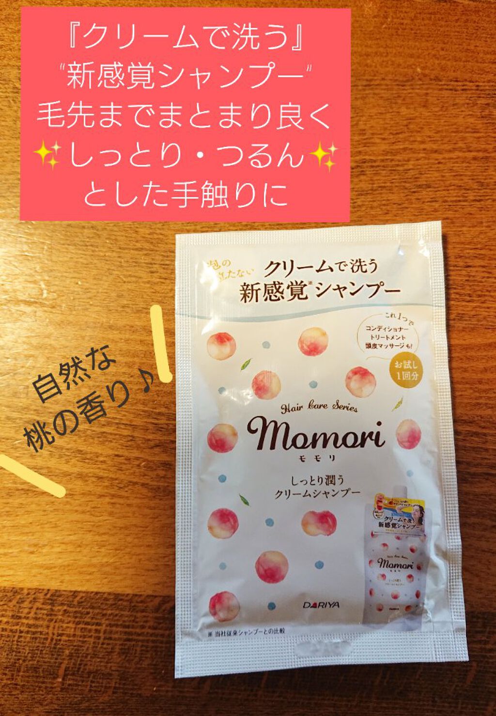 モモリ しっとり潤うクリームシャンプー/ダリヤ/市販シャンプーを使ったクチコミ（1枚目）