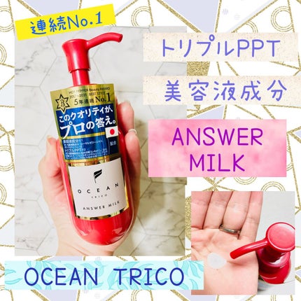 アンサーミルク/OCEAN TRICO/ヘアミルクを使ったクチコミ(1枚目)