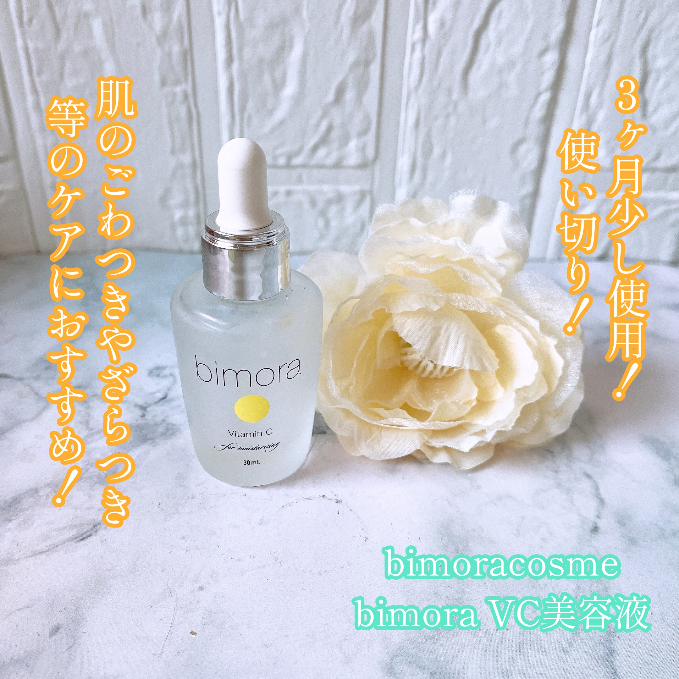 ビモラコスメ VC/BimoRa/美容液を使ったクチコミ（1枚目）