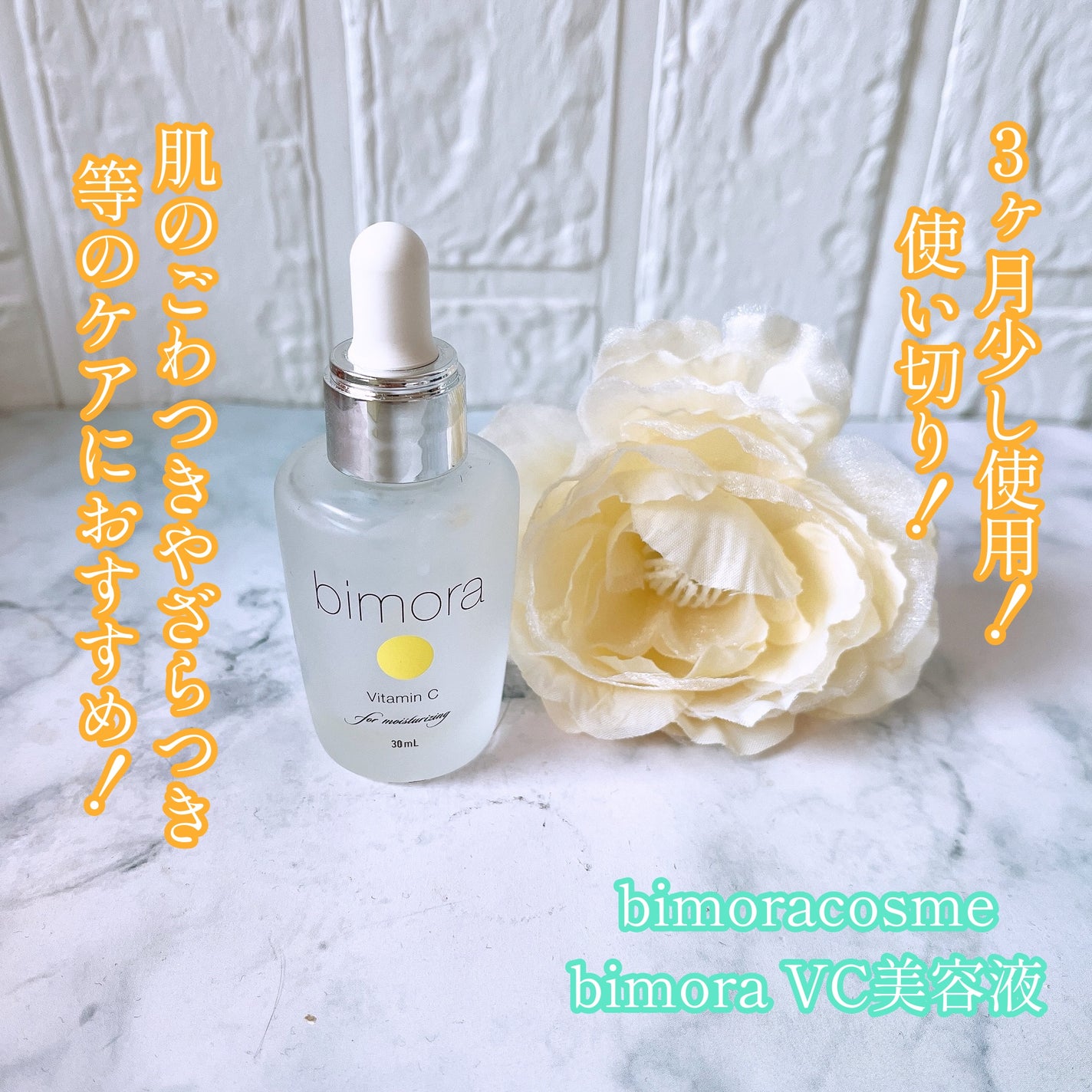 ビモラコスメ VC/BimoRa/美容液を使ったクチコミ(1枚目)