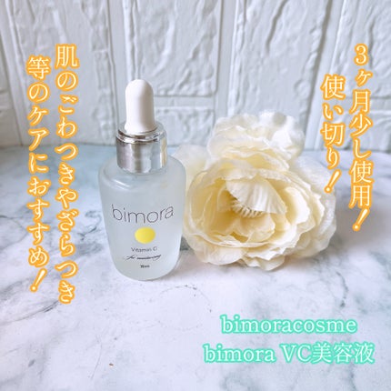 ビモラコスメ VC/BimoRa/美容液を使ったクチコミ(1枚目)