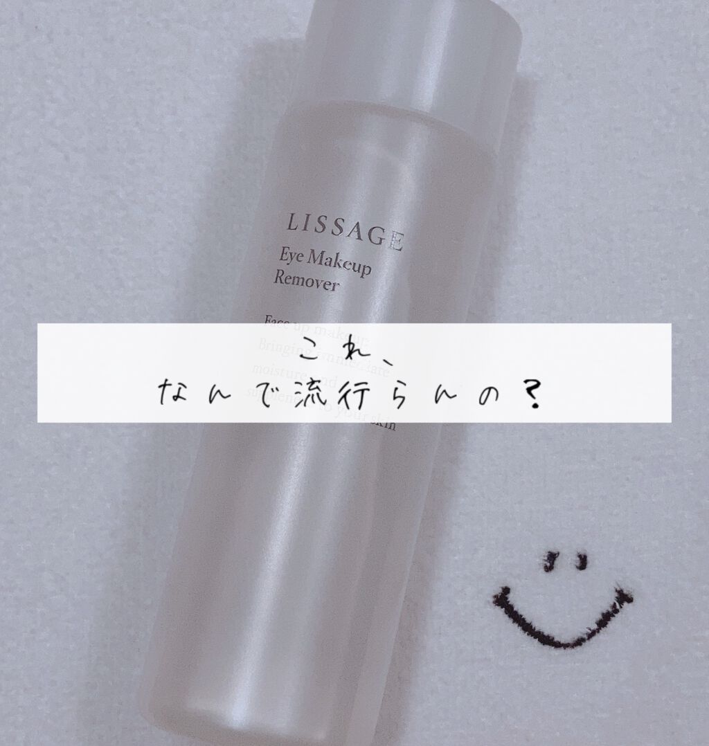 リサージ アイメイクアップリムーバー/リサージ/ポイントメイクリムーバーを使ったクチコミ(1枚目)