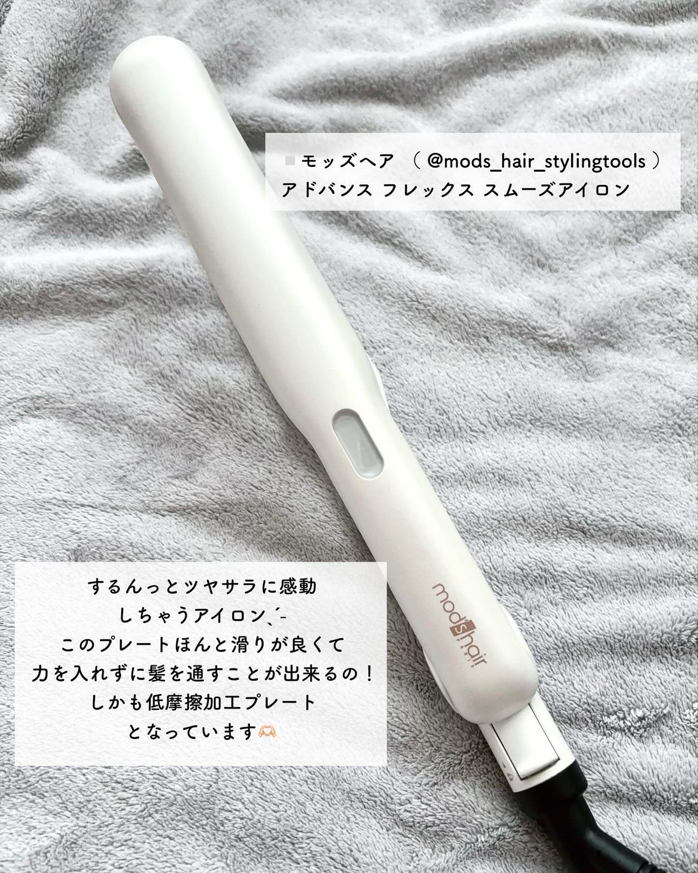 アドバンス フレックス スムーズアイロン(MHS-3057)/mod's hair/ストレートアイロンを使ったクチコミ(2枚目)