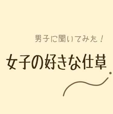 🐶→A君(犬みたいなので‪w‪w‪)
🐰→私(本当はメスゴリラです‪w)

※少し🐶の言葉遣いを変えてます※

🐰｢あのさ、女子の好きな仕草教えて！｣

🐶｢えっ、唐突だな。｣ 

🐰｢おねがいっ！｣
