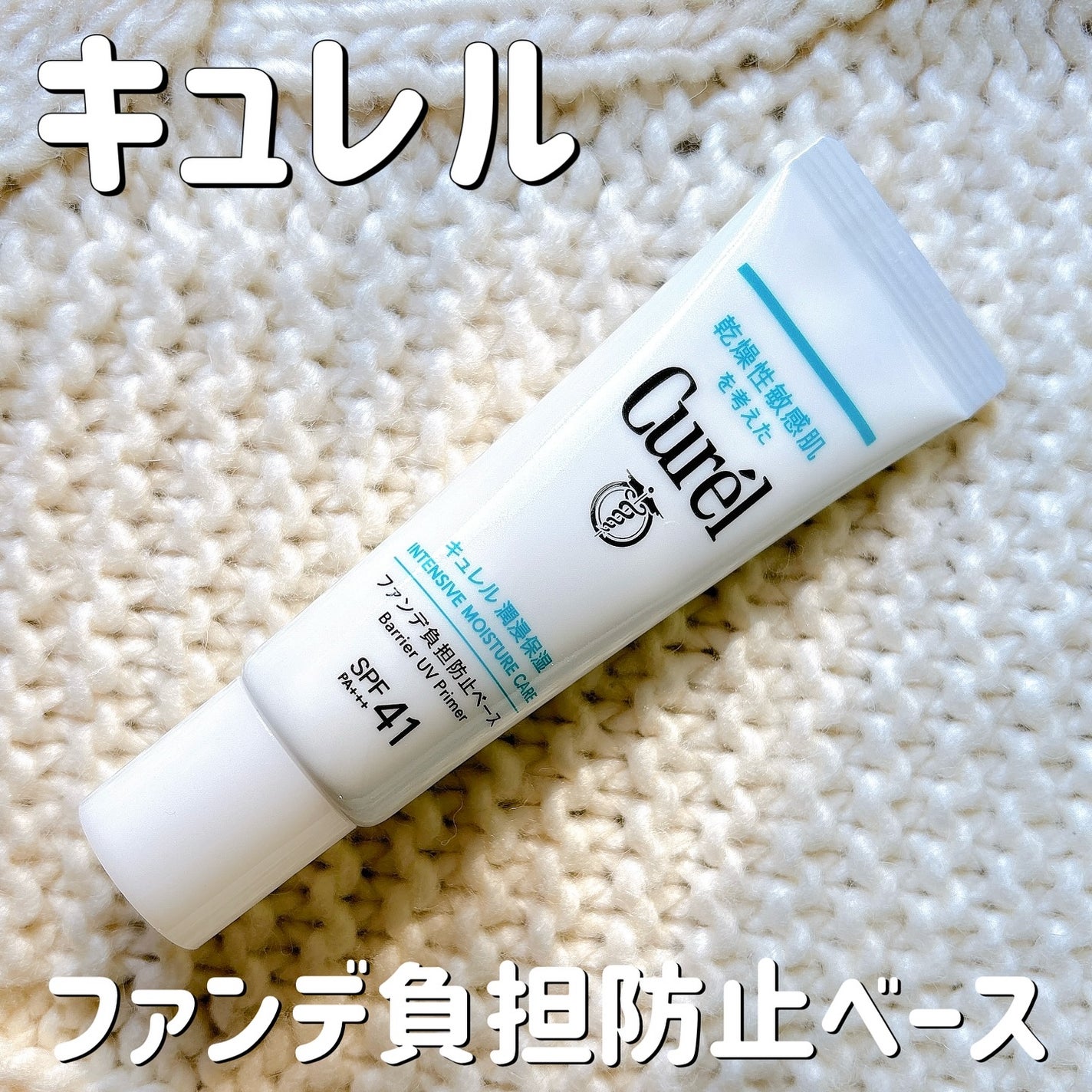 キュレル 潤浸保湿 ファンデ負担防止ベース/キュレル/化粧下地を使ったクチコミ(1枚目)