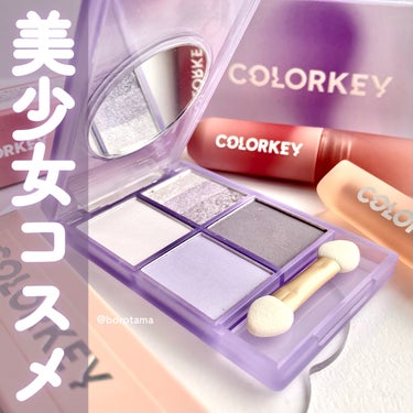 四色アイシャドウパレット 03 トワイライト /COLORKEY/アイシャドウパレットを使ったクチコミ（1枚目）