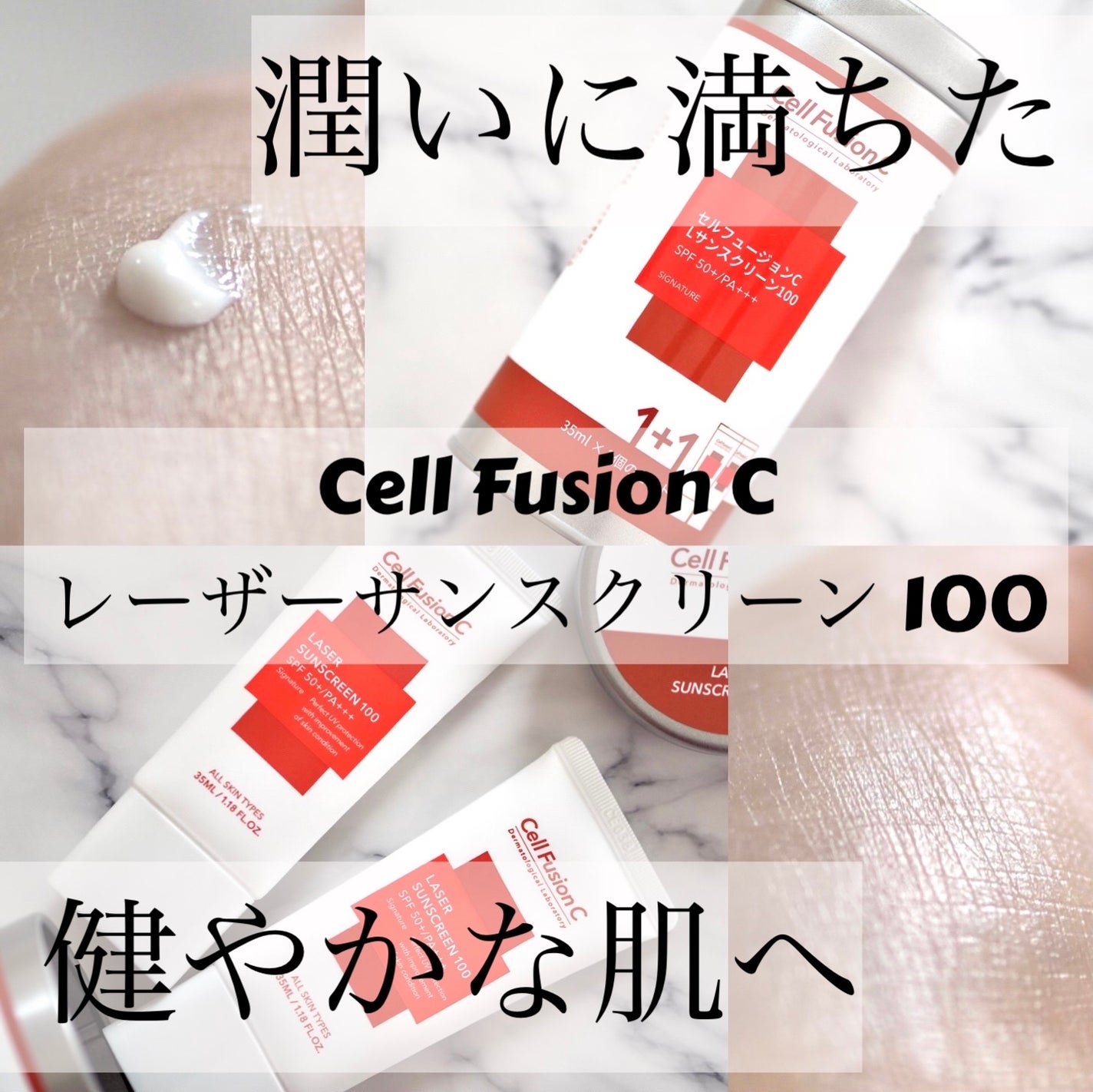 レーザーサンスクリーン 100/Cell Fusion C(セルフュージョンシー)/日焼け止めクリームを使ったクチコミ(1枚目)