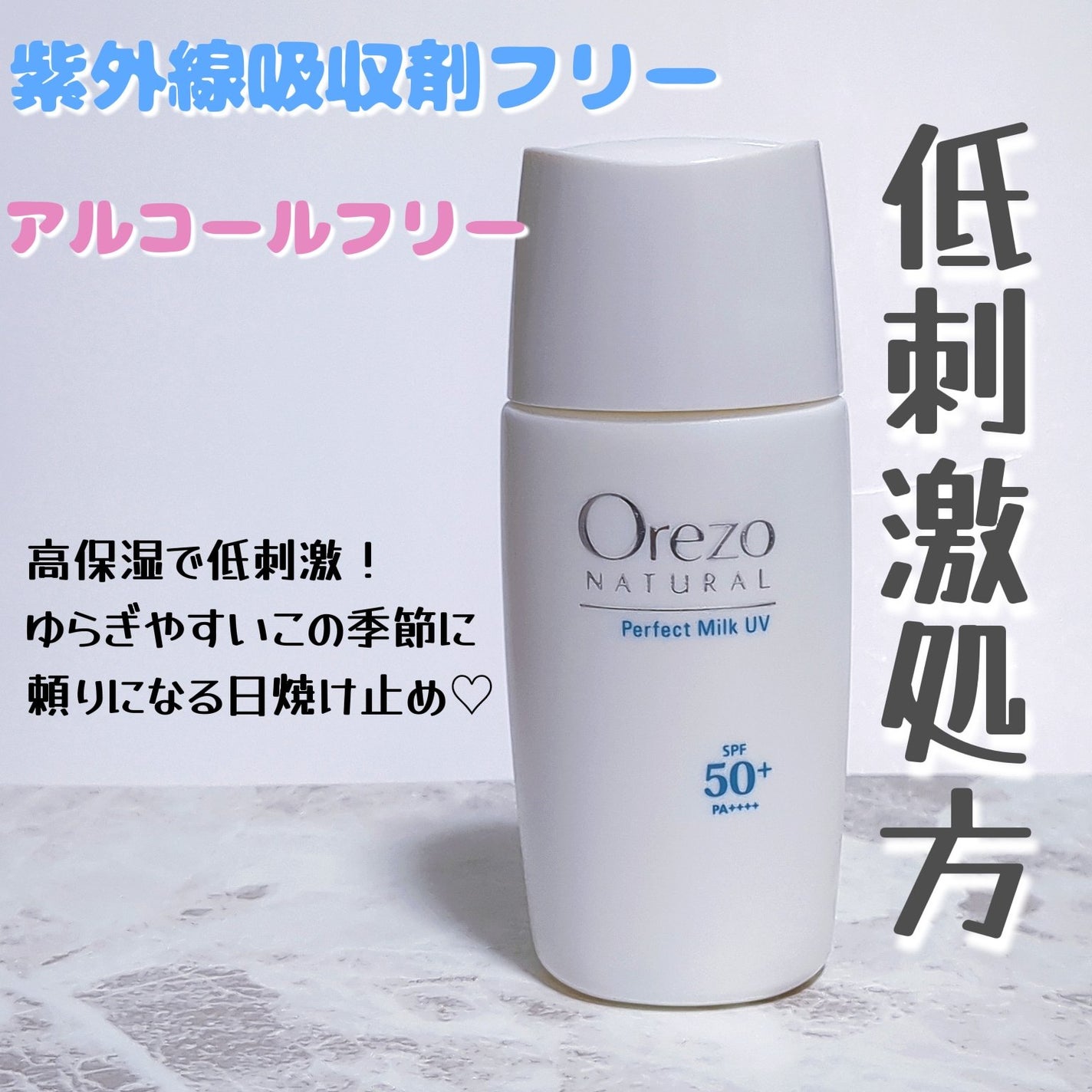 オレゾ ナチュラル パーフェクトミルクUV/オレゾ/日焼け止めミルクを使ったクチコミ(1枚目)