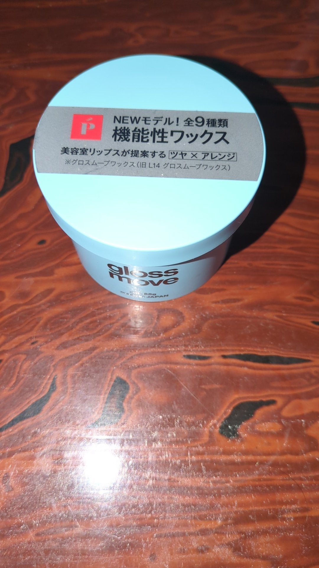 リップスグロスムーブワックス/LIPPS/ヘアワックス・クリームを使ったクチコミ(1枚目)