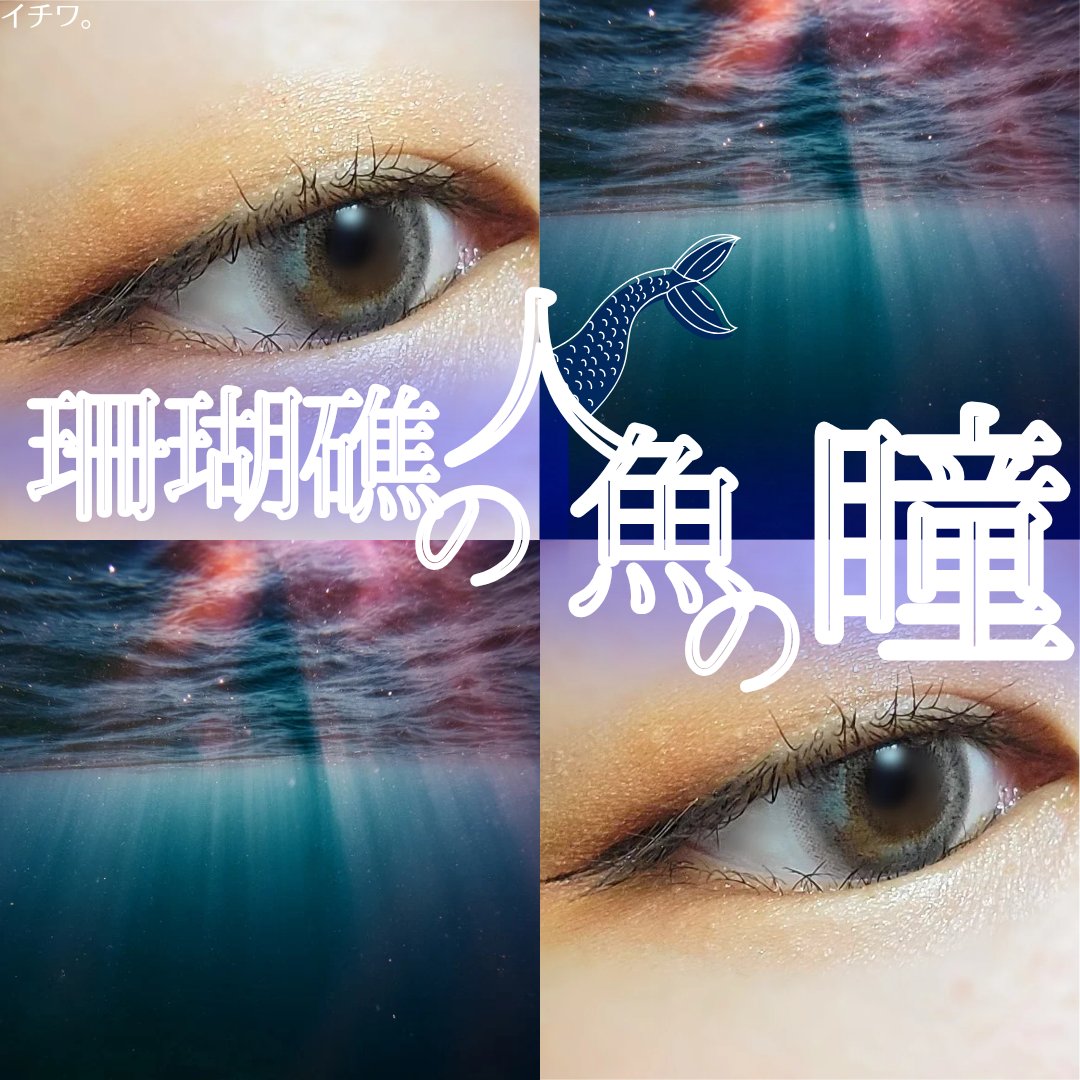 エバーカラーワンデー ルクアージュ ラグーンビュー/エバーカラー/ワンデー（１DAY）カラコンを使ったクチコミ（1枚目）