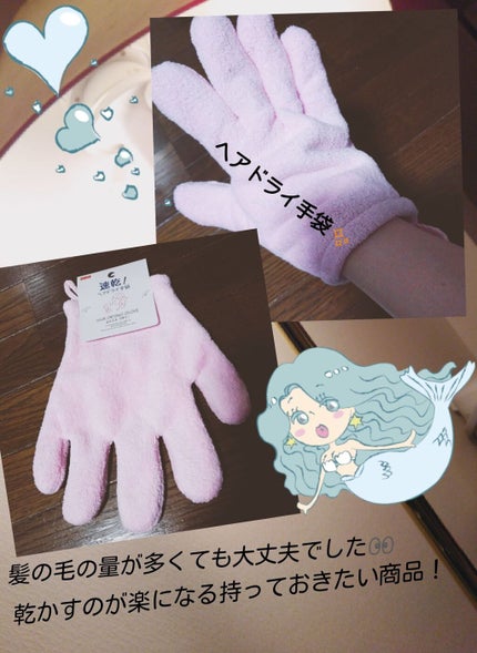 速乾 超吸収!ヘアドライ手袋/DAISO/ヘアケアグッズを使ったクチコミ(1枚目)
