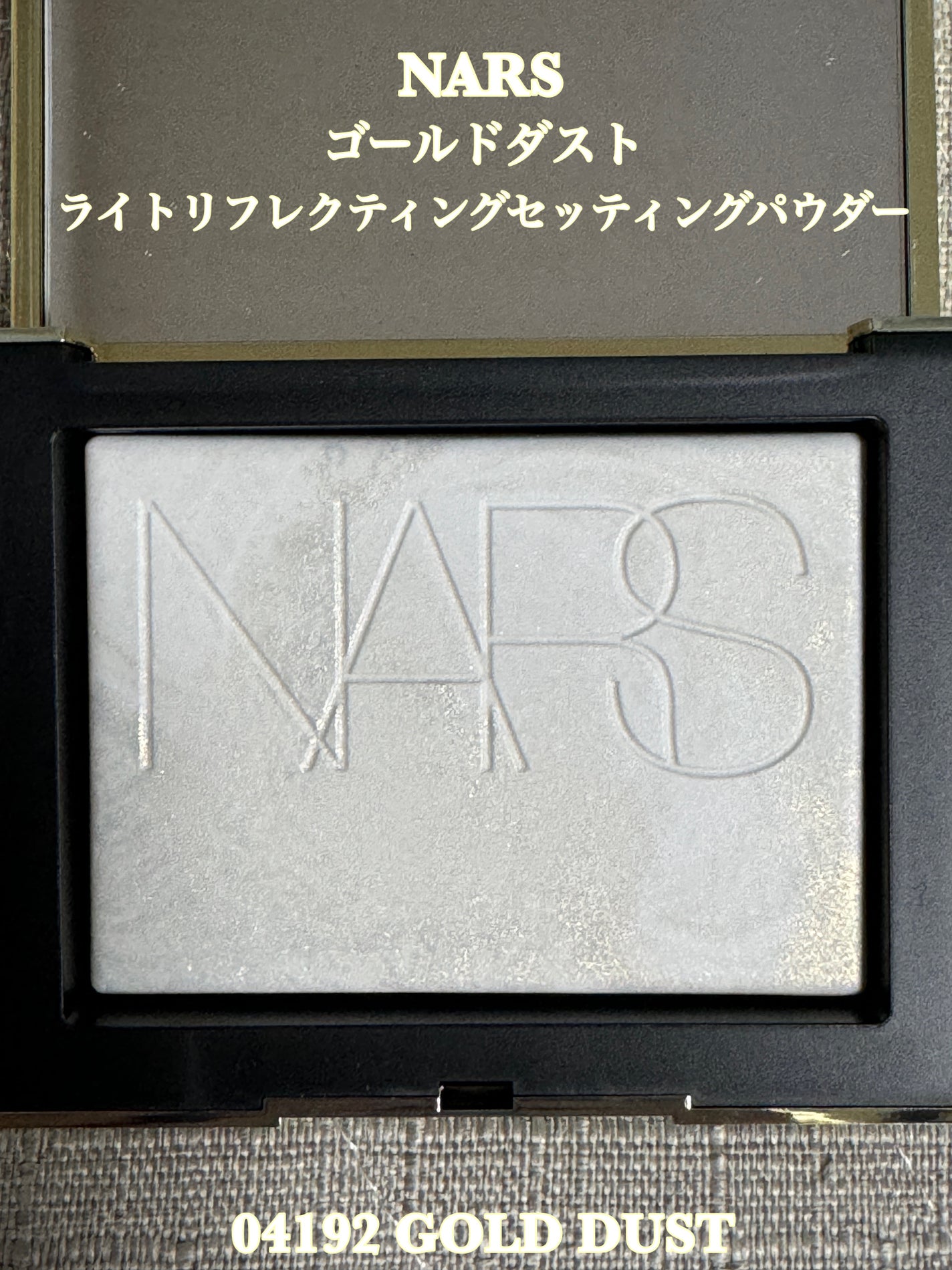 ゴールドダスト ライトライトリフレクティング セッティングパウダー/NARS/プレストパウダーを使ったクチコミ(1枚目)