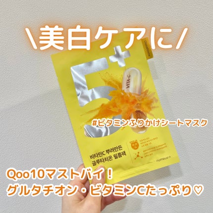 5番 白玉グルタチオンCふりかけマスク/numbuzin/シートマスク・パックを使ったクチコミ(1枚目)