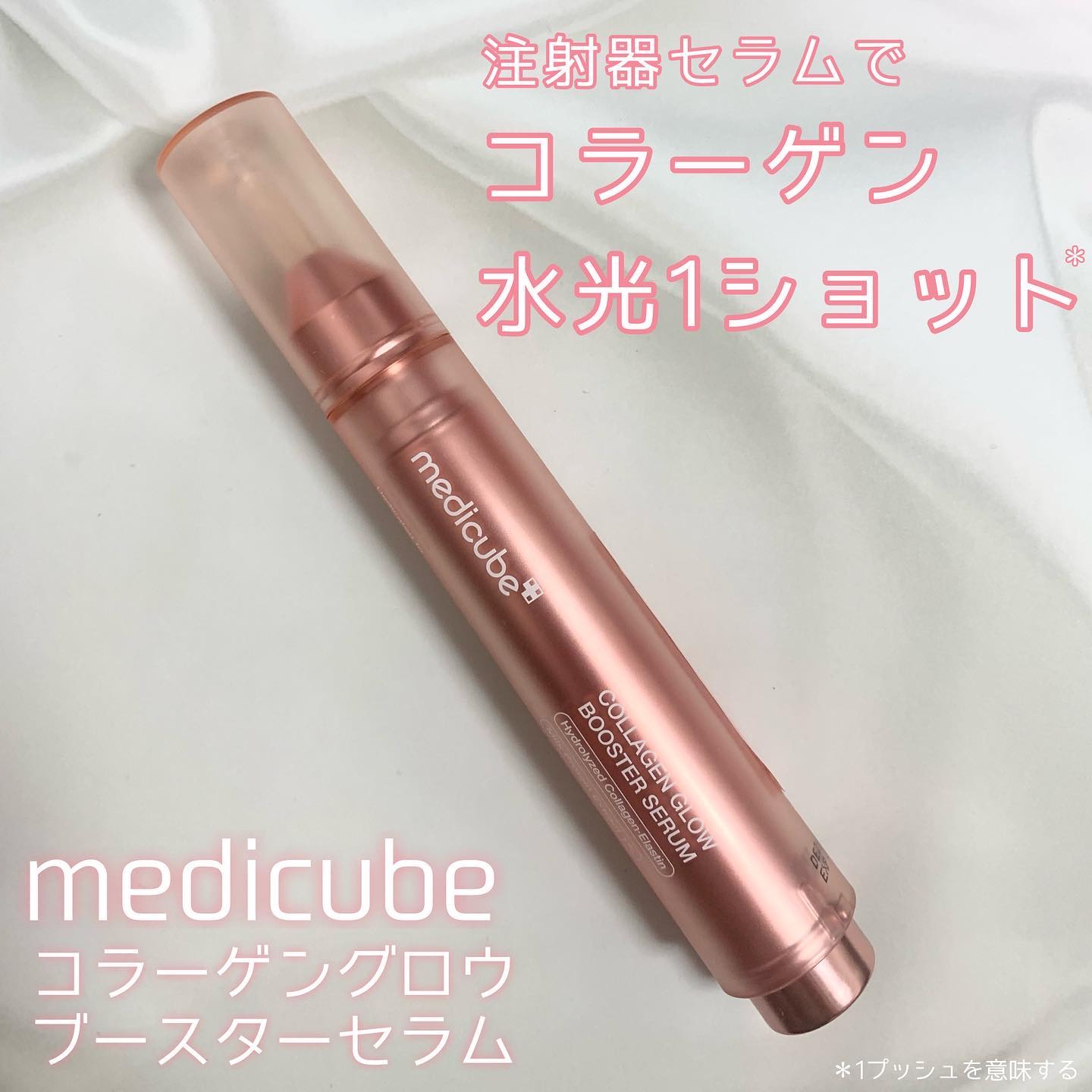 medicube様よりコラーゲングロウブースターセラムをいただきました！
低分子コラーゲン*やペプチド*を配合した注射器型美容液
ボリューム感・弾力あるつや肌を目指したい方に
保湿力が高いのでこれからの乾燥する季節にぴったり🫶

＊保湿成