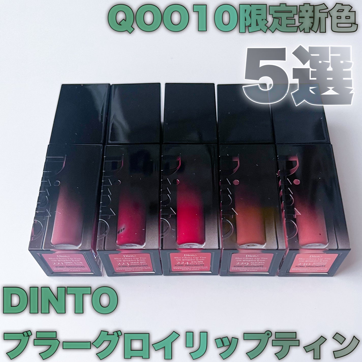 ブラーグロイリップティント/Dinto/リップティントを使ったクチコミ(1枚目)
