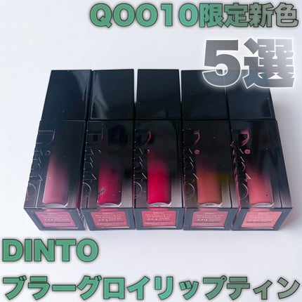 ブラーグロイリップティント/Dinto/リップティントを使ったクチコミ(1枚目)