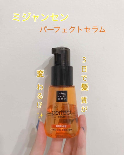 パーフェクト セラム オリジナル/miseenscene/ヘアオイルを使ったクチコミ(1枚目)