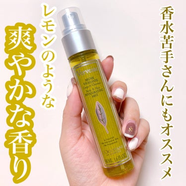 L'OCCITANE ヴァーベナ ボディ&ヘアミストのクチコミ「✨L'OCCITANEヴァーベナボディ&ヘアミスト✨

🙆‍♀️爽やかな香り
🙆‍♀️髪にも身.....」（1枚目）