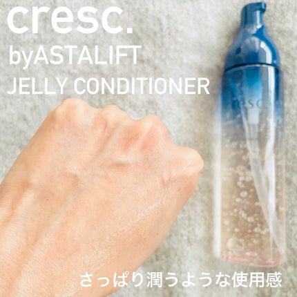 試してみた】ジェリー コンディショナー cresc. by ASTALIFTの 試してみた】ジェリー コンディショナー cresc. by ASTALIFTの
