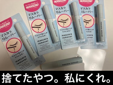 マスカラリムーバー DA/DAISO/ポイントメイクリムーバーを使ったクチコミ（1枚目）